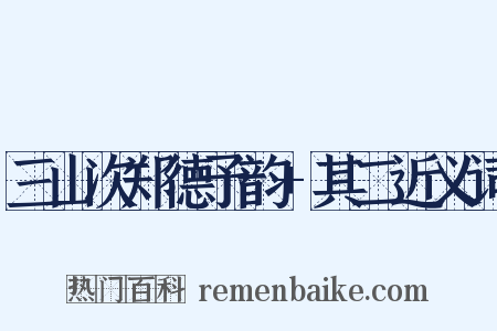 三山次郑德予韵+其二近义词是什么意思的图片